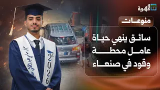 سائق ينهي حياة عامل محطة وقود في صنعاء بعد فراره دون دفع الثمن دندنها