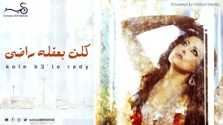                                       سمية الخشاب كلن بعقله راضي دندنها