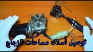 كيفية توصيل أسلاك مساحات زجاج السيارة 