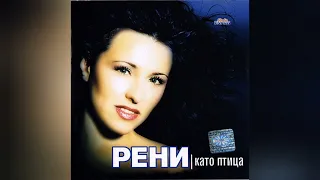 RENI SARTSE REVNIVO Рени Сърце ревниво 1999 