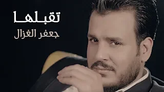 جعفر الغزال تقبلها حصريا 2019 