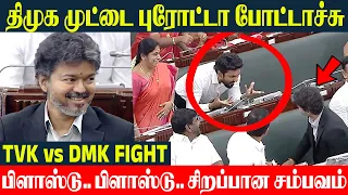 CM Vijay 🔥 திமுகவை முட்டை புரோட்டோ போட்ட முதல்வர் விஜய் | Udhayanidhi | TN Assembly Best Video