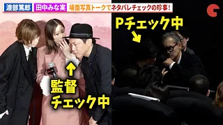 妊娠発表の田中みな実＆渡部篤郎、場面写真トークでネタバレチェック２アウト！Netflixシリーズ「ダウンタイム」プレミア試写会イベント