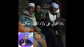 ياما الليالي على ولاد الملوك حكمت 