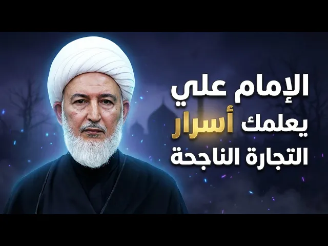 ⁣لكل صاحب مشروع أو محل.. إليك خطة الإمام علي (ع) للنجاح المالي والبركة الدائمة. | الشيخ فاضل الصفار