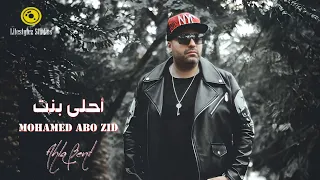 محمد أبو زيد   أحلى بنت   فيديو كليب                                             دندنها