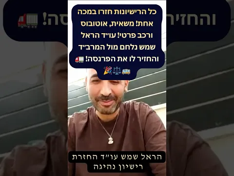 عادت جميع الرخص دفعة واحدة! شاحنة وحافلة! المحامي هارئيل شيمش ناضل أمام مرباد وأعاد له مصدر رزقه! 🚛🎉