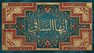 موشح أيها الساقي   أصول   موشحات أندلسية                                                         دندنها
