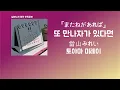 Download Lagu 평생 분의 행복이야, 틀림없는 행운이야... 當山みれい(토야마 미레이) -  またねがあれば(또 만나자가 있다면) [한국어 가사/발음/자막]