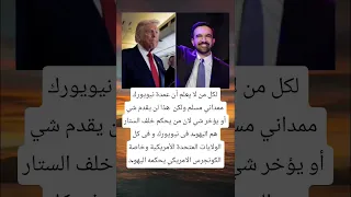 لكل من لا يعلم أن عمدة نيويورك ممداني مسلم ولكن هذا لن يقدم شي أو يؤخر شي لان من يحكم خلف الستار 