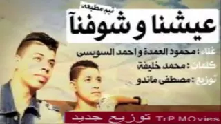 مهرجان عيشنا وشوفنا محمود العمدة السويسي توزيع جديد 