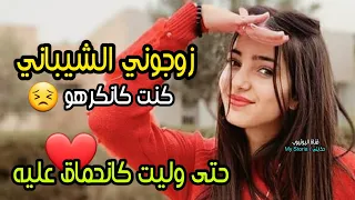 زوجوني الشيباني فالأول ماخليتوش يقرب ليا ومن بعد عجبني الحال خلاني مصدومة 