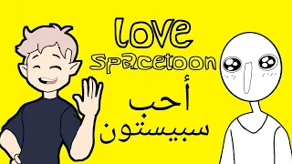 حبي لقناة سبيستون إنيميشن أتاكي 