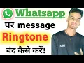 Download Lagu How to turn off whatsapp message ringtone ! whatsapp message ringtone band kaise kare ! tone band