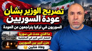 تصريح الوزير بشأن عودة السوريين   السوريون في تركيا يتراجعون عن العودة   ما الذي حدث في سوريا دندنها