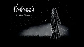 Download รักจำลอง - KT Long Flowing ( OFFICIAL audio ) MP3