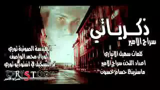 ذكرياتي سراج الامير حصريا Saraj Alameer 4akryati 