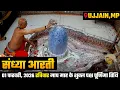 Lagu Bhasma Aarti Live 🔴Mahakal Darshan LIVE Today | Shree Mahakaleshwar Jyotirlinga Ujjain