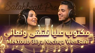                                               مكتوب عليا نشقى ونعاني دندنها