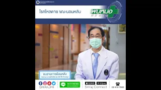 มีวิธีป้องกันโรคไหลตายได้ไหม