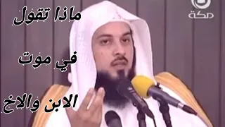 ماذا تقول في موت الاخ وموت الابن الشيخ محمد العريفي  ماذا تقول في موت الاخ وموت الابن الشيخ محمد العريفي
