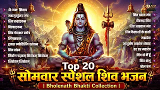 Top 20 सोमवार स्पेशल शिव भजन | Bholenath Bhakti Collection | Monday Special Shiv Bhajan