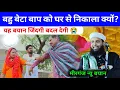 Baap Aur Beta Ka Emotional Bayan Maulana Sohrab | New Takrir Sohrab Kalkatta