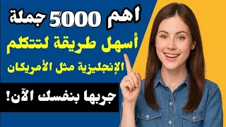 5000 جملة إنجليزية مترجمة مع النطق تحدث الإنجليزية بطلاقة مذهلة وكأنك ولدت في امريكا 