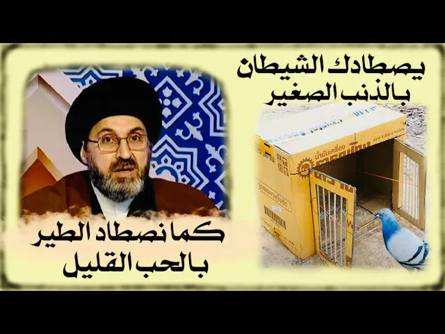 ⁣يصطادك الشيطان بالذنب الصغير كما نصطاد الطير بالحب القليل | السيد رشيد الحسيني