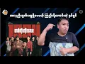 Download Lagu ဂန်းစတားလုပ်မယ်ဆို မျက်လုံးကြီးပြူးရတယ်လို့ ဘယ်သူက သင်ပေးထားလဲ မသိ .. 🤔