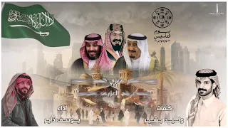 جديد الفنان يوسف ذاير يوم التأسيس 2024 