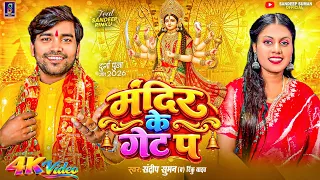Durga Puja Ka Gana ! Mandir Ke Gate Pa ! Sandeep Suman Rinku Yadav Durga Puja Song