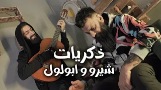 Chiro Al Gharib Abo Loul Zekrayat Official Music Video شيرو وابو لول ذكريات 
