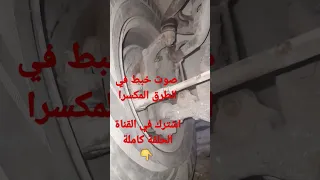 صوت خبط في العفشة في الطريق المكسرا 