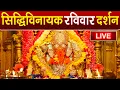 Download Lagu LIVE : Siddhivinayak Live Darshan || सिद्धिविनायक लाइव दर्शन || From Siddhivinayak Mandir Mumbai2025