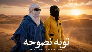 ريشا كوستا و سماره ناو   توبه نصوحه          دندنها