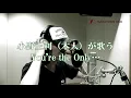 【小野正利本人が歌ってみた】『You're the Only …』～ピアノver～【ローマ字詞付き】