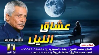 التونسي الغمراوي عشاق الليل دندنها