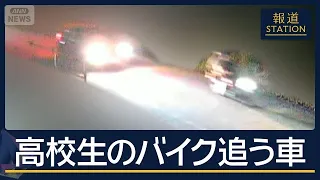 「殴られたようだ」　防犯カメラにバイク追う車…相模原で高校生（17）死亡【報道ステーション】(2026年8月24日)