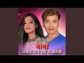 Lagu Bacha Najau Bhandai Roye Ma Manenau