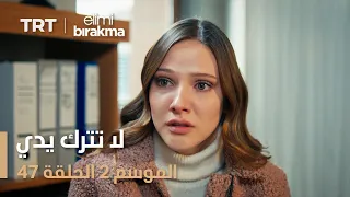 لا تترك يدي الموسم الثاني الحلقة 47 