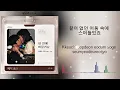 Stay in Me (내 안에 머물러요) - BANG YEDAM (방예담) & Whee In