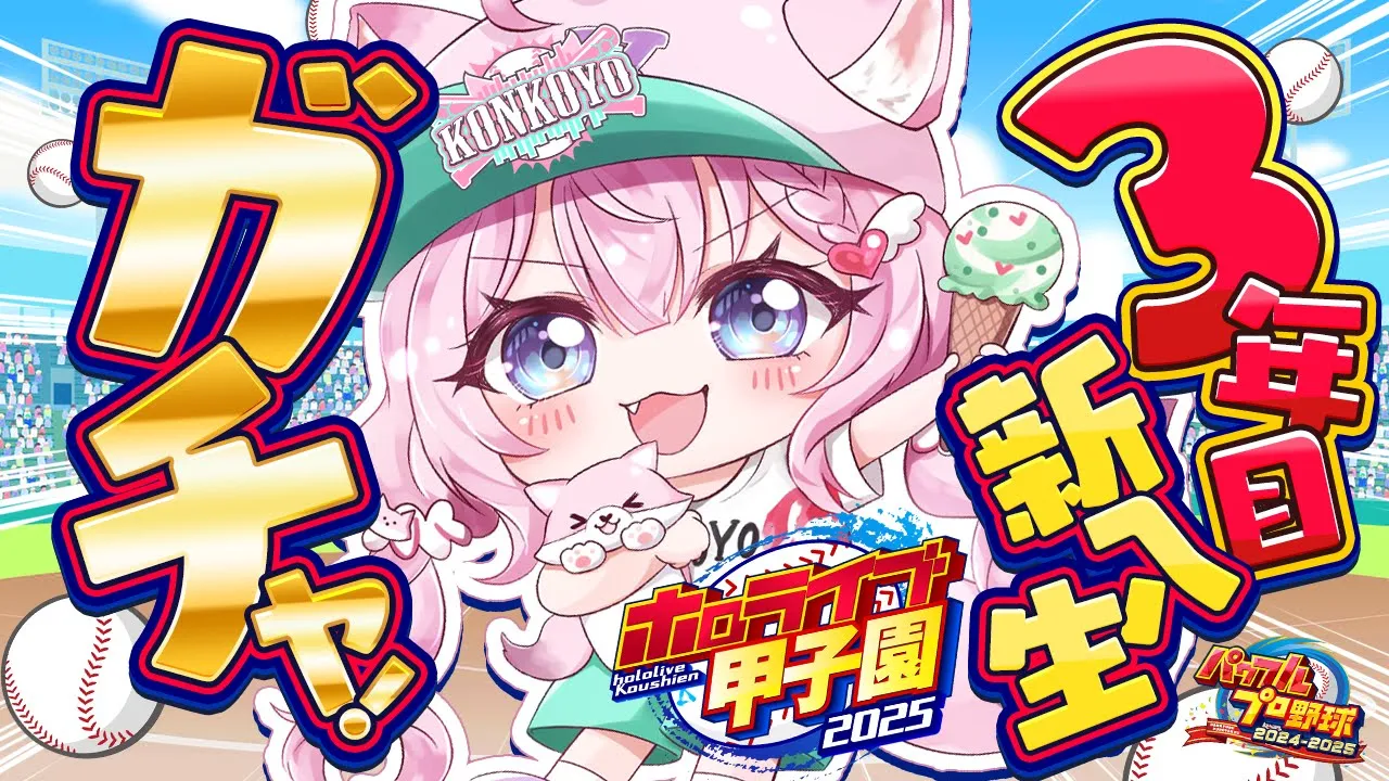 【 #ホロライブ甲子園2025 】こんこよ高校3年目新入生ガチャ！求！即戦力投手！！！【博衣こより/ホロライブ】