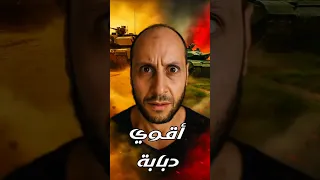 أخطر الدبابات في العالم دبابات جيش حروب تكنولوجيا 