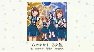 【アイドルマスター】「咲きませ！！乙女塾」(歌：天海春香、菊地真、双海真美)