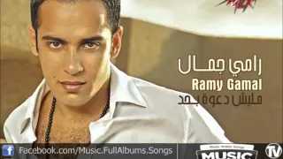 اغنية رامي جمال مش كداب Ramy Gamal Mosh Kadab 