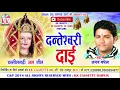 Lagu Aman Baghel | Cg Jas Geet | Danteshwari Dai | New Chhatttisgarhi Bhakti Geet | Video  2018