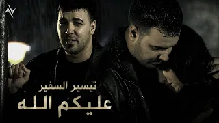 تيسير السفير   عليكم الله                                   النسخة الاصلية        حصريا  نجوم البدر  دندنها