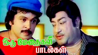Iru Methaigal Movie Juke Box | Sivaji Ganesan, Prabhu, Radha | M.S.Viswanathan | Re Master Video 4K