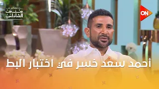 أحمد سعد خسر في اختبار البط معكم منى الشاذلي 